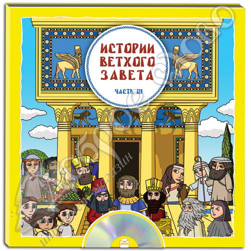 Історія Старого Завіту: Частина 3